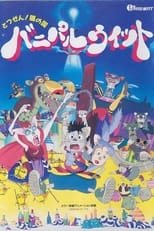 Poster de la película とつぜん!ネコの国 バニパルウィット