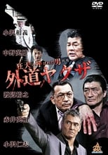 Poster de la película The Wild Ones: The Unorthodox Yakuza