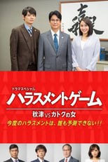 Poster de la película Harassment Game Akitsu VS Katoku Woman