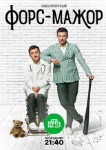 Poster de la serie Форс-мажор