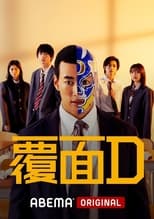 Poster de la serie 覆面D