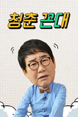 Poster de la serie 청춘꼰대
