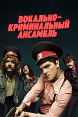 Poster de la serie Вокально – криминальный ансамбль