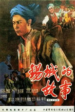 Poster de la película 锡城的故事