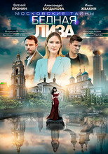 Poster de la película Московские тайны. Бедная Лиза