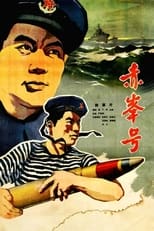 Poster de la película 赤峰号