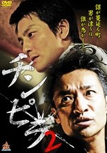 Poster de la película Chinpira 2