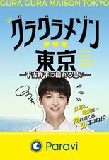 Poster de la serie Gura Gura Maison Tokyo: Shohei Hirako's Swaying Emotions