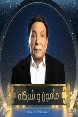 Poster de la serie مأمون وشركاه