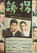Poster de la película 誘拐