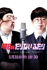 Poster de la película 明日のたりないふたり 特別版