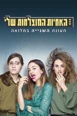 האחיות המוצלחות שלי