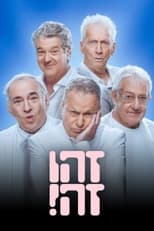 זהו זה!