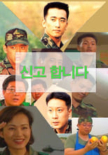 Poster de la serie 신고합니다