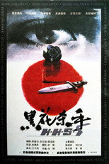 Poster de la película 黑花杀手