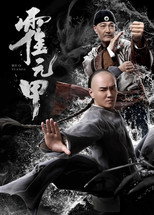 Poster de la película Huo Yuanjia