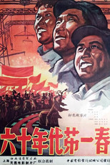 Poster de la película 六十年代第一春