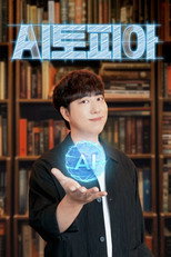 Poster de la serie AI토피아