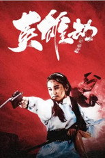 Poster de la película 英雄劫