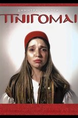 Poster de la película Δήμητρα Νικητέα: ΠΝΙΓΟΜΑΙ