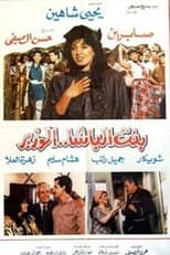 Poster de la película Bnt albasha alwazir