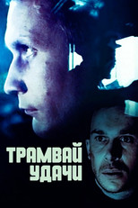 Poster de la película Tram of Fortune