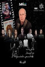 Poster de la película Memories of Hani Shenouda