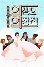 Poster de la serie 인생의 연장전