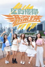 Poster de la serie 吃貨橫掃港深珠