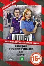 Poster de la serie Отдел