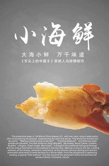 Poster de la serie 小海鲜