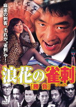 Poster de la película Naniwa’s Mahjong Showdown