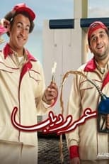 Poster de la serie Omar and Diab