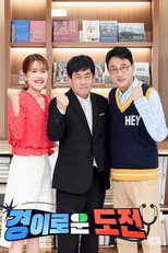Poster de la serie 경이로운 도전