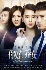 Poster de la serie 你好乔安