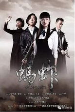 Poster de la serie 蚂蚱