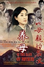 Poster de la serie 养母