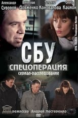 Poster de la serie СБУ. Спецоперация