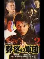 Poster de la película Japanese Gangster History Ambition Corps 2