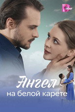 Poster de la serie Ангел на белой карете