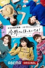 Poster de la serie 乃木坂世界旅 今野さんほっといてよ！