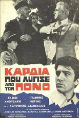 Poster de la película Καρδιά που λύγισε από τον πόνο