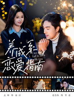 Poster de la serie 养成系恋爱指南