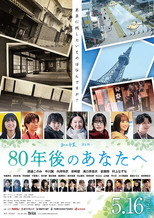 Poster de la película 80年後のあなたへ