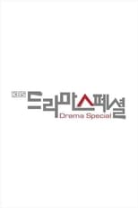 KBS 드라마 스페셜