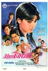 Poster de la película มายาพิศวาส