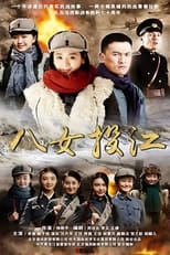 Poster de la serie 八女投江