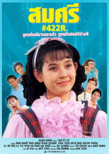 Poster de la película สมศรี 422 อาร์
