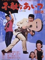 Poster de la película Fearless Comrades