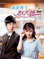 Poster de la serie 我家有个赵大咪